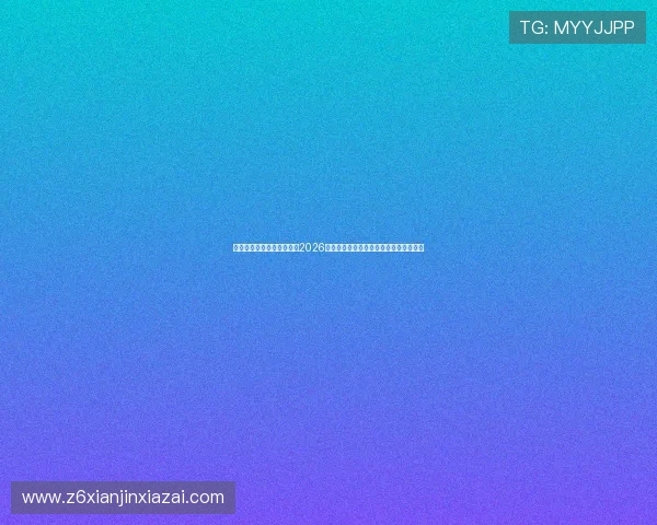 凯时体育登录首页为你呈现2026世界杯比赛精彩瞬间与球迷互动热点内容